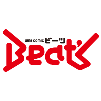 WEBコミックBeat's編集部 (@web_comic_beats) Twitter profile photo