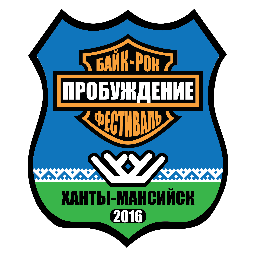 Окружной байк-рок фестиваль #Пробуждение. Проводится в городе #ХантыМансийск на протяжении трёх лет. #мотосезон2016 #байкрокфестиваль