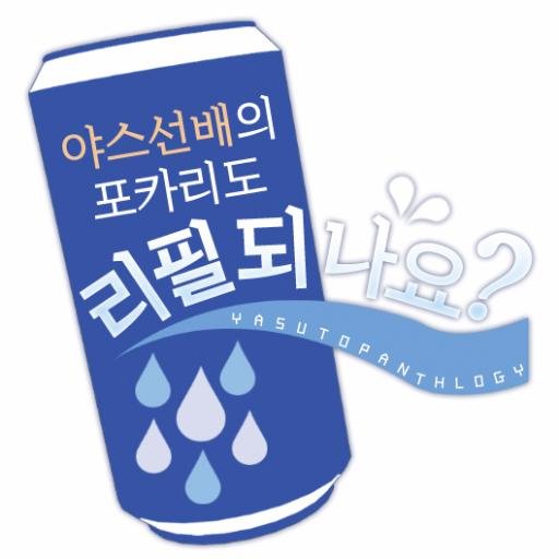 야스 선배의 포카리도 리필되나요?さんのプロフィール画像