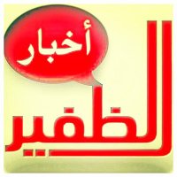 أخبار الظفير (@aldhfeer__news) 's Twitter Profile Photo أخبار الظفير (@aldhfeer__news) 's Twitter Profile Photo