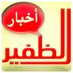 أخبار الظفير (@aldhfeer__news) Twitter profile photo أخبار الظفير (@aldhfeer__news) Twitter profile photo