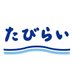 たびらい(公式) (@tabiraiokinawa) Twitter profile photo たびらい(公式) (@tabiraiokinawa) Twitter profile photo