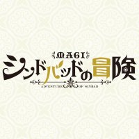 TVアニメ「マギ シンドバッドの冒険」 (@project_magi) 's Twitter Profile