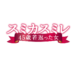 スミカスミレ』ドラマ公式アカウント (@sumikasumire_d) / X