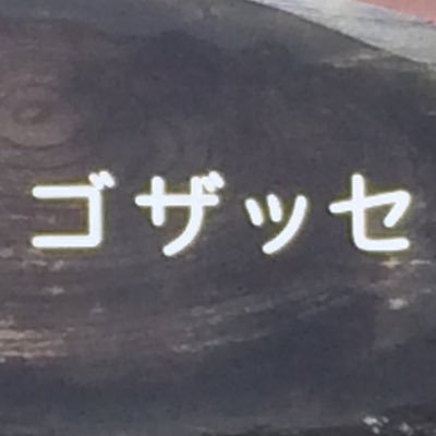 Gozasse's profile picture. 築80年になる民家を甦らせ、あたかも明治・大正時代にタイムスリップしたかのような浪漫あふれる空間へ！                          Gozasseはあなたの来店を心よりお待ちしております。