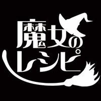 魔女のレシピ🧙‍♀️デザフェス両日 西3 J223(@majonorecipe) 's Twitter Profile Photo