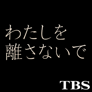 相関図 私を離さないで