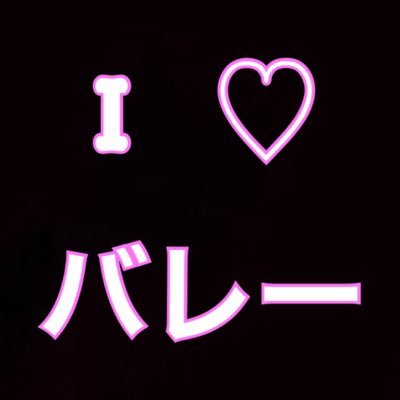 中3︰バレー部引退︰春から高校でバレー部︰春高バレー︰石川祐希︰柳田将洋︰古賀紗理那︰長岡望悠︰宮下遥︰サントリーサンバーズ︰パナソニックパンサーズ︰久光製薬スプリングス︰岡山シーガルズ︰フォロバします！