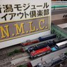 NiigataMLC's profile picture. 新潟市西区、坂井輪公民館を拠点に活動している鉄道模型Nゲージのクラブです。会員も随時募集中です。小学生から喜寿のお年寄りまで幅広い会員が和やかに楽しく活動中です。
