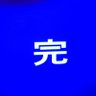 全部終わった！！！！！！！