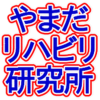 山田 剛（５０代の非常勤掛け持ちＯＴ＆個人事業主）(@yamada_ot_labo) 's Twitter Profile Photo