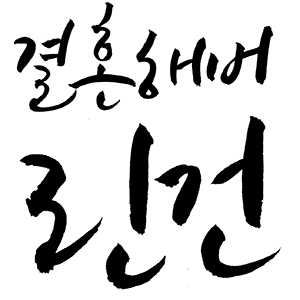 2016년 4월 2일 (토) 개최 / 월야환담 시리즈 〈서린♡한세건〉 행사, 린건 온리전 〈결혼해버린건〉의 안내 계정입니다. (행사 종료♡)