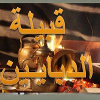 نيوز  الدبايين (@dbaiyen) Twitter profile photo