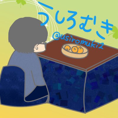 usiromuki2's profile picture. 右城向来(うしろむき)です。社会人。Mリーグ好きで推しはBEASTX。バラエティ好き。バンド音楽好き。はるか昔ニコ生でマリオ64,アイワナやってました。ひっそりと株やってます。