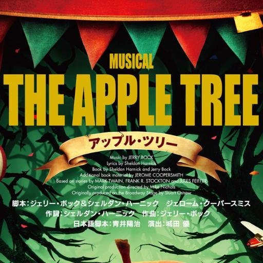 城田優 初演出作品、ミュージカル「アップル・ツリー」公式アカウントです。アップルツリーに関する最新情報をお知らせいたします。
2016/5/28（土）～6/7（火）＠赤坂RED/THEATER