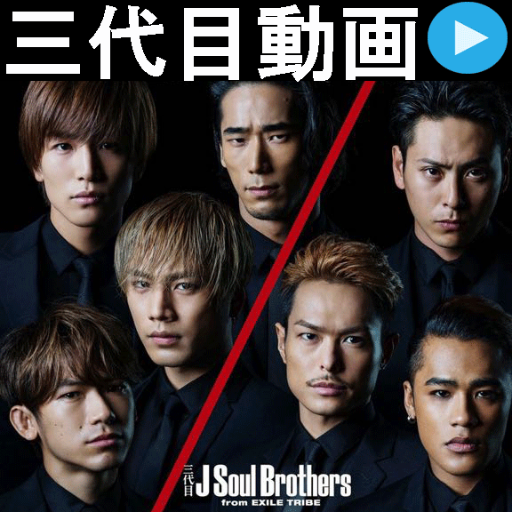 三代目J Soul Brothersの動画を手動でつぶやきます！三代目ＪＳＢが好きな人は、フォローしてくださいね！【非公式】岩田剛典 動画⇒@gantyan_douga 登坂広臣✨動画⇒ @omi_douga