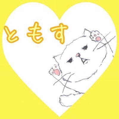 ともす(=^･ω･^)♡さんのプロフィール画像