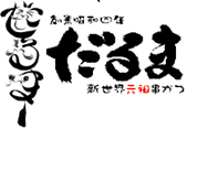 新世界元祖串かつだるま☆姫路魚町店☆
姫路で12年目となりましたが、2019/3/31閉店いたしました。感謝感謝でございます。本当にありがとうございました☆  https://t.co/DgjnxekMpH…