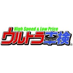 車検が45分で完了する「High Speed & Low Price ウルトラ車検」 @AutoCommJp https://t.co/GIRj4EKt46