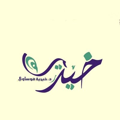 أستاذ الفقه والأصول وفائزة بالمركز الثالث على مستوى العالم بجائزة التعريف بالإسلام ورئيسة بيت الخبرة :( التميز في بناء الطاقات) للاستشارات الأكاديمية والتطوير