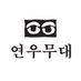 연우무대 (@yeonwoo_tw) Twitter profile photo 연우무대 (@yeonwoo_tw) Twitter profile photo