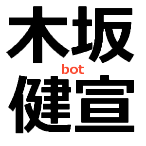 木坂健宣氏の非公式な名言botです。