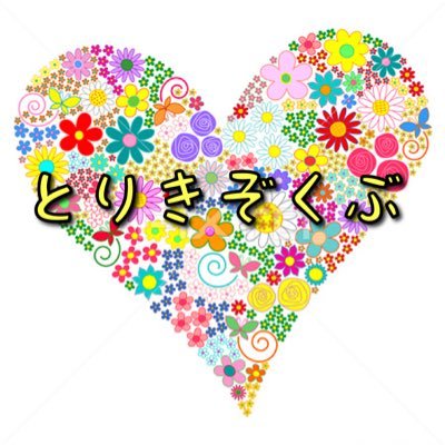 torikizokubu's profile picture. 鳥貴族で友達作り！20代を中心に活動している社会人サークルです！ ※詳しくはつなげーとのページ、ＨＰをご参照下さい！ 部員募集中です(^з^)-☆ #サークル #相互フォロー #社会人 #平成 #社会人サークル