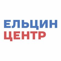 Ельцин Центр (@yeltsincenter) 's Twitter Profile