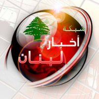 شبكة اخبار لبنان (@kmaldagstane1) 's Twitter Profile