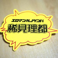 稀見理都 (@kimirito) 's Twitter Profile Photo 稀見理都 (@kimirito) 's Twitter Profile Photo