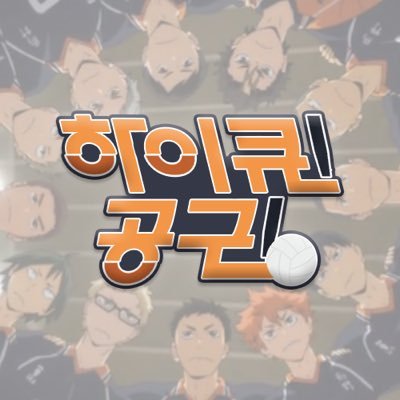하이큐 져지 공구さんのプロフィール画像
