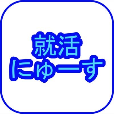 shukatunews01's profile picture. 大学生に向けた就活関連情報等を発信中。隙間時間に読める就活のあらゆるフェーズで役立つ情報を多数配信していきます。検索キーワード/就活/就職活動/新卒/インターン/ES/面接/ビジネス
