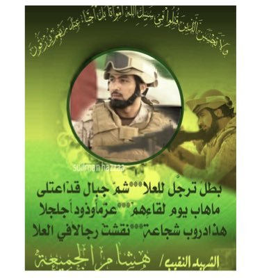 fahadsa1979's profile picture. غادرت جسدك وروحك معنا الي جنات الخلد ان شاء الله- اذكروه بدعوه #استشهاد_النقيب_هشام_الجميعة