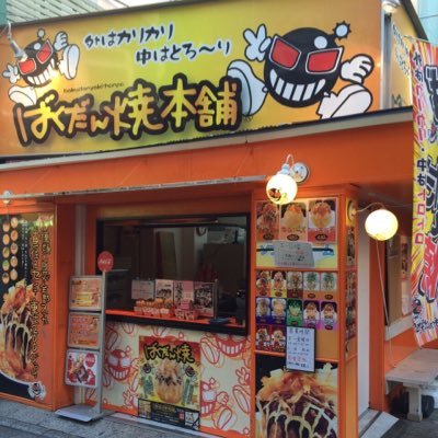 ばくだん焼本舗 川越クレアモール店 Bakuyakisaitama Twitter