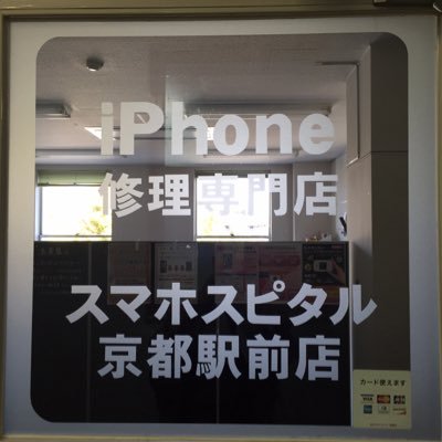 iphone修理専門店です。京都駅から徒歩3分の駅チカ リペアショップです。 ヨドバシカメラを北に30m 烏丸七条交差点の南西角ビル  烏丸七条ビル402号です。