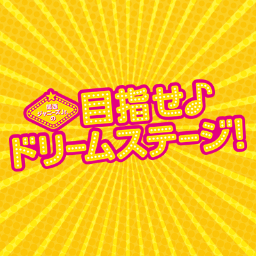 『関西ジャニーズJr.の目指せ♪ドリームステージ』公式Twitterです。 2016年4月16日（土）ロードショー！