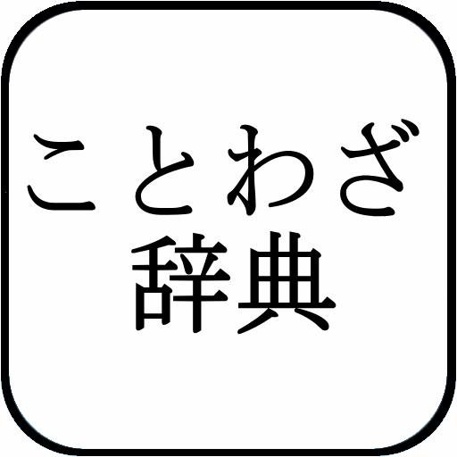 日本の様々なことわざを日々ツイートしていきます！是非！ＲＴとフォローをお願いします！
#ことわざ #日本