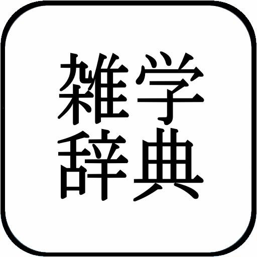 zatsugakuiro2's profile picture. 役立つ雑学、あまり役立たない雑学を日々ツイートしていきます！是非！ＲＴとフォローをお願いします！
#雑学 #役立つ