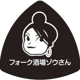 鹿児島中央駅西口から歩2分(アパホテル鹿児島中央駅前隣)。フォークソングが弾ける‼︎歌える‼︎聴ける‼︎オープンマイク自由参加形の店です。夕方7時〜夜中1時までオープン。是非一度覗いて下さいませヾ(@⌒ー⌒@)ノ