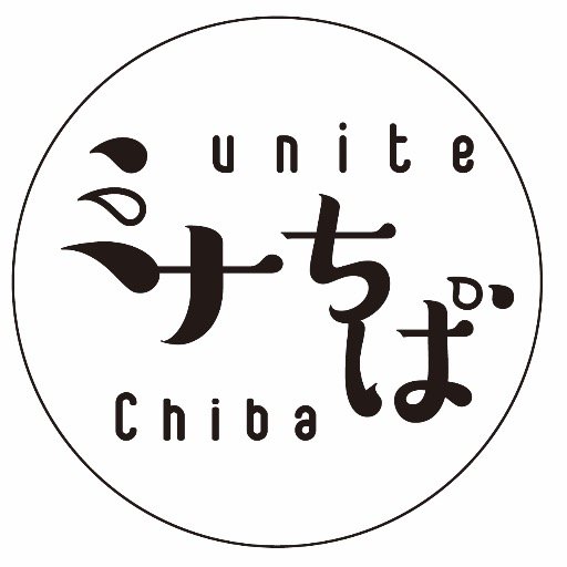 ミナちば　(みんなでちば)　｢立憲主義を取り戻す｣｢安保関連法の廃止｣この二つのために千葉県内を中心に活動する市民の集まりです。参加メンバー常に募集してます　◆イベント・取材等のご連絡はこちらまで→minachiba.senkyo@gmail.com