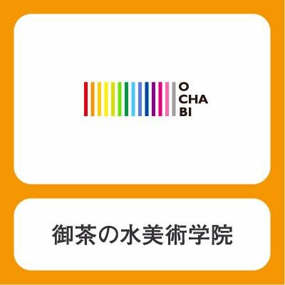 OCHABI 御茶の水美術学院 公式アカウント。もっとも歴史の長い、芸大・美大受験予備校です。 東京藝術大学デザイン合格者数18年連続１位 。（2024年現在）インスタ→https://t.co/YU677P8ZIr 御茶ノ水美術学院 ではなく 御茶の水美術学院