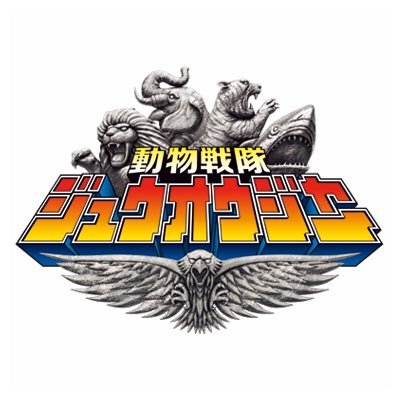 東映公式の番組Twitterです！ 記念すべきスーパー戦隊シリーズ第40作！！ 1年間の本能覚醒のご声援ありがとうございました！これからもイベントやVシネマなどまだまだジュウオウジャーは続きますよ！Vシネマ『帰ってきたジュウオウジャー』でお会いしましょう！