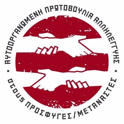 Αυτοοργανωμένη Πρωτοβουλία Αλληλεγγύης σε Πρόσφυγες & Μετανάστες, Αθήνα | Self-organized Refugees & Migrants Solidarity Initiative | Squat Dervenion 56 Athens