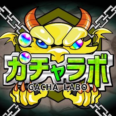 Tweets With Replies By モンスト ガチャラボ Gachalabo Twitter Tweets With Replies By モンスト ガチャラボ Gachalabo Twitter