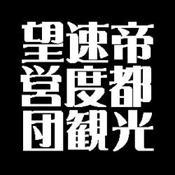 帝都光速度観望営団～天文メトロ～です。主に鉄道駅前をステージにした天体観望会の情報を収集、主にRTで公開していきたいと思います。関係各位どうぞよろしくおねがいします。
※駅前縛りを外しました。駅前に関わらずとも観望会情報をRTします。