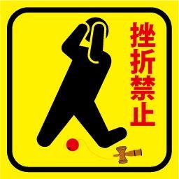 家庭菜園・けん玉・DIY・仮想通貨。 ※ずく:信州の方言で「やる気」や「根気」の意味
「毎日が給料日」を目指して日々奮闘中です。※ブログ更新告知用アカウントです
