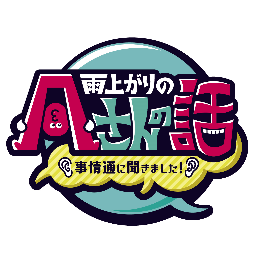 毎週火曜日23:17〜「雨上がりのＡさんの話～事情通に聞きました～」公式ツイッター！ 選りすぐりの調査員たちが、様々な業界の裏事情をプレゼンします。Tver、GYAOでも配信！！ 雨上がり決死隊／海原やすよ・ともこ／ケンドーコバヤシ／ロザン／友近／麒麟・川島／モンスターエンジン／アキナ／スマイル／スーパーマラドーナ