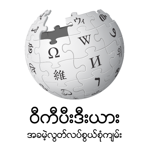 @wikipedia - The free encyclopedia that anyone can edit. 100,000+ articles in Burmese. https://t.co/tUQsI62w7e #mywiki https://t.co/5Yhd8Vsm6F