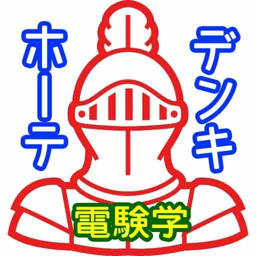 denkijote3's profile picture. 電験わらしべ渡世人デンキホーテでござる。電験1種、1種電工、エネ管。ビル管。1級電気施工。監理技術者。水質1種。大気1種。1級小型船舶。77kV特高を経て187kV受電事業場で電気主任技術者専任中。