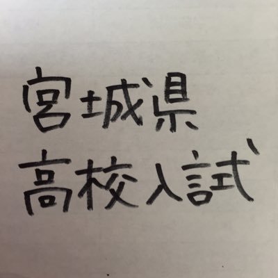 宮城県高校入試の情報をつぶやきます。 宮城県にお住いの受験生も、そうでない方もぜひフォローを！フォロー、リプライご気軽に！タメになったら、いいね・RTお願いします！@平成28年度入試